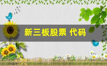 新三板股票 代码(新三板股票代码一览)_https://www.syklpowerbike.com_深交所_第1张